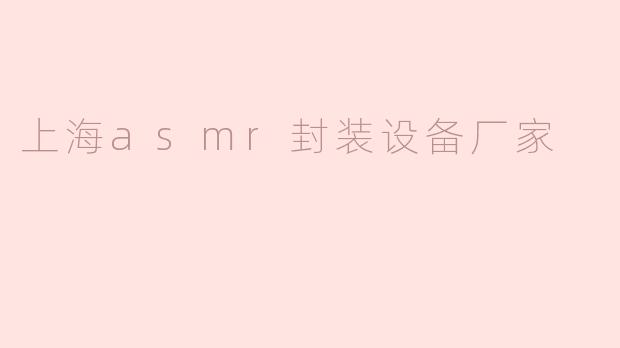上海asmr封装设备厂家