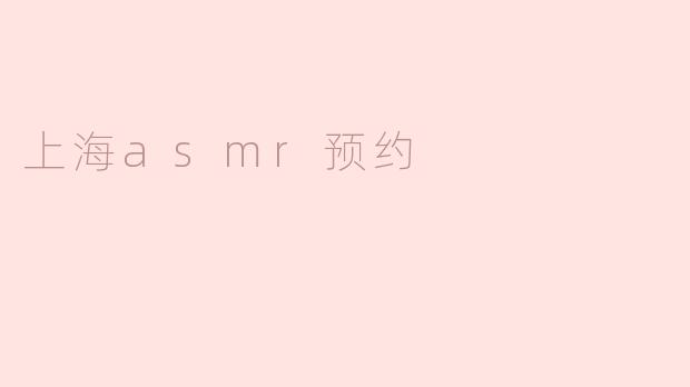 上海asmr预约