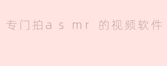 专门拍asmr的视频软件