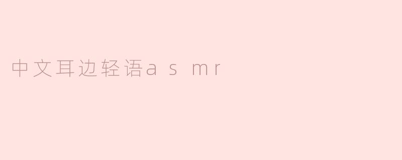 中文耳边轻语asmr