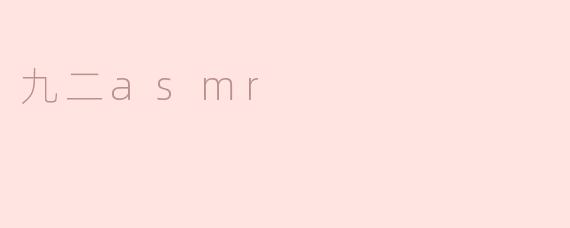九二asmr