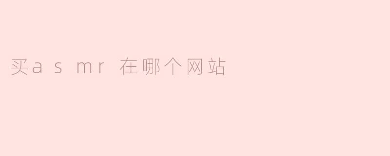买asmr在哪个网站