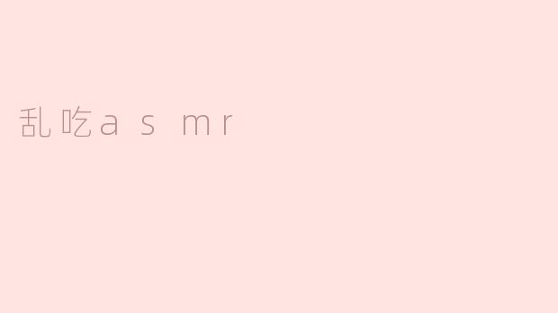 《“乱吃ASMR”：当声音盛宴成为健康隐患》