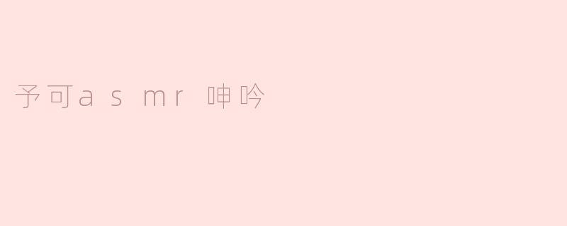 予可asmr呻吟