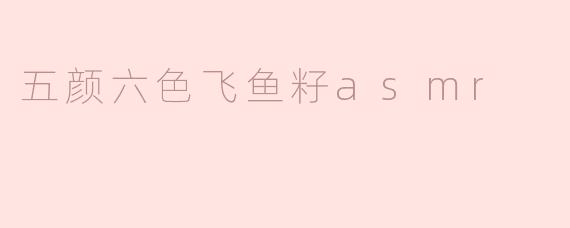 五颜六色飞鱼籽asmr