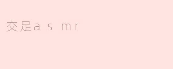 交足asmr