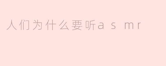 人们为什么要听asmr