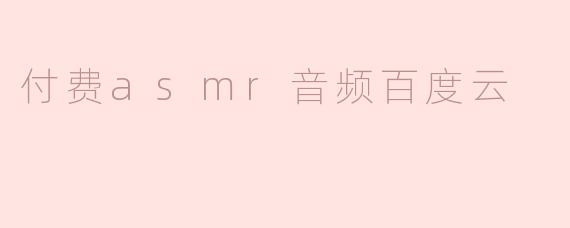 付费asmr音频百度云