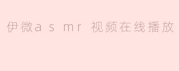伊微asmr视频在线播放