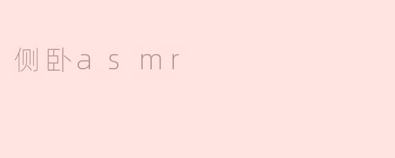 侧卧asmr