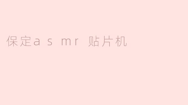 保定asmr贴片机