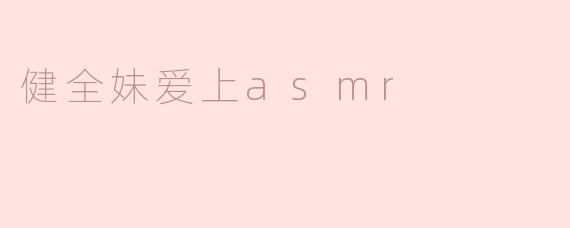 健全妹爱上asmr