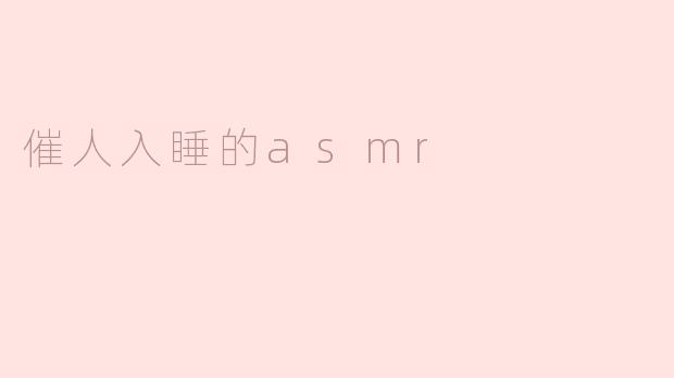 催人入睡的asmr