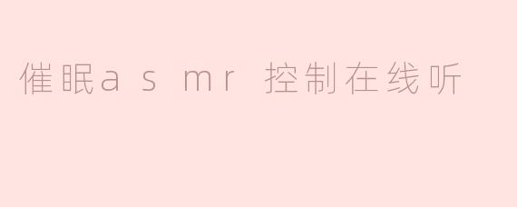 催眠asmr控制在线听