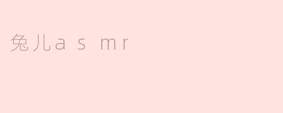 兔儿asmr
