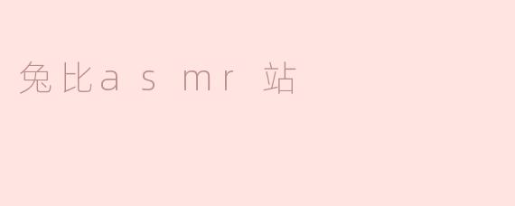 兔比asmr站