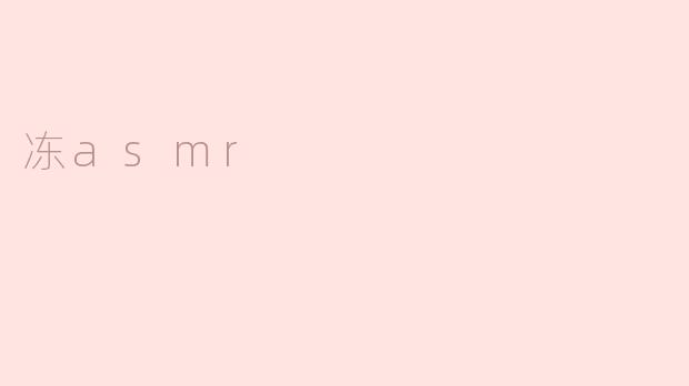 《"冻ASMR"：当寒意与颅内高潮相遇的感官实验》