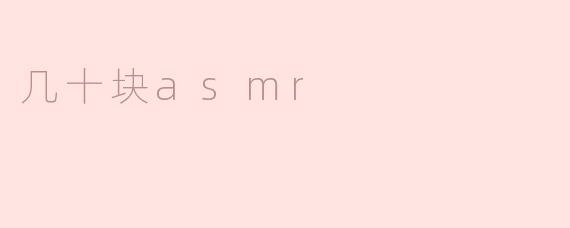几十块asmr