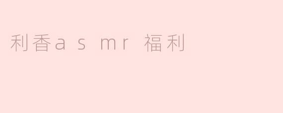 利香asmr福利