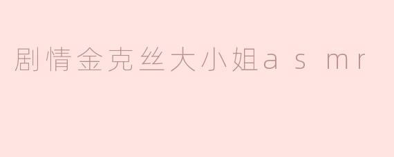 剧情金克丝大小姐asmr