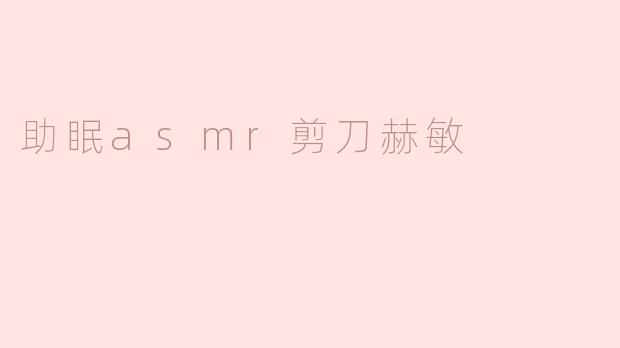 助眠asmr剪刀赫敏
