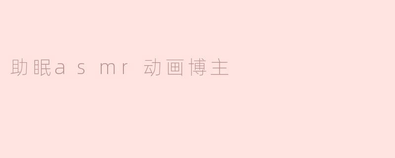 助眠asmr动画博主
