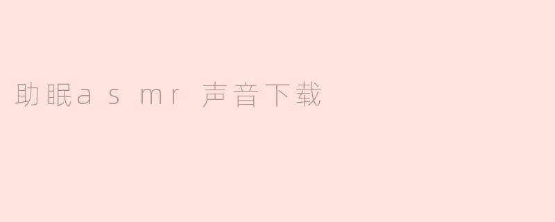 助眠asmr声音下载