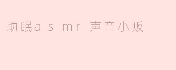 助眠asmr声音小贩