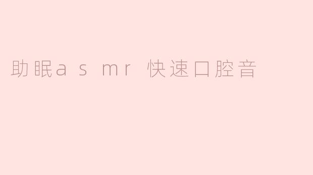 助眠asmr快速口腔音