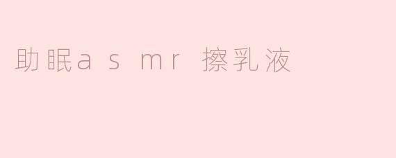 助眠asmr擦乳液