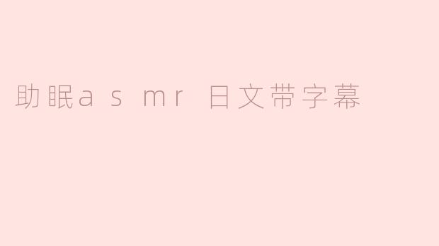 助眠asmr日文带字幕