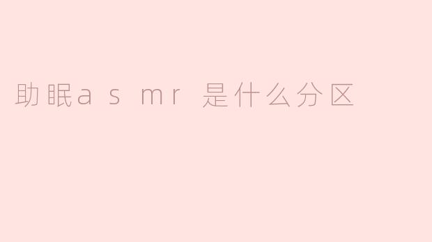 助眠asmr是什么分区