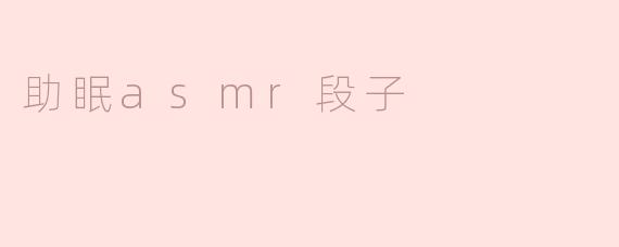 助眠asmr段子