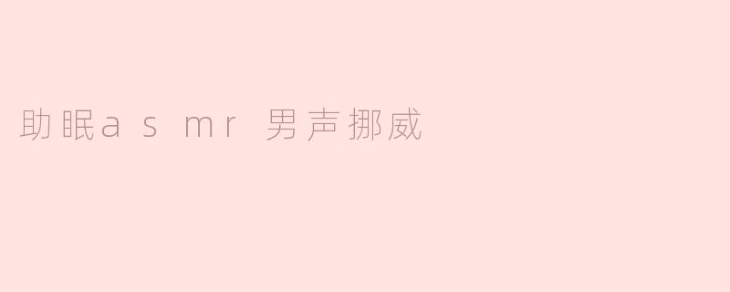 助眠asmr男声挪威