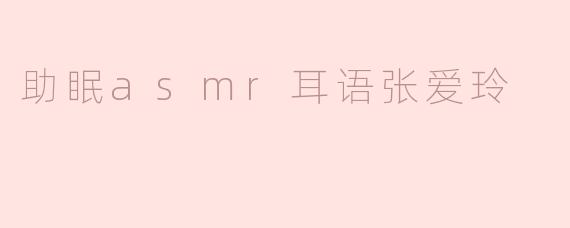 助眠asmr耳语张爱玲