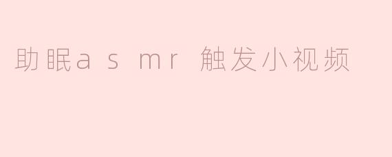 助眠asmr触发小视频