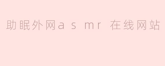 助眠外网asmr在线网站