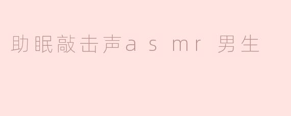 助眠敲击声asmr男生