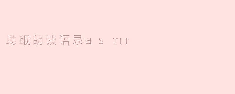 助眠朗读语录asmr