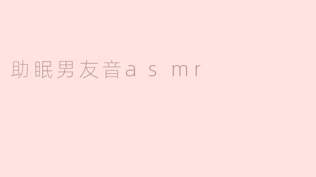 助眠男友音asmr