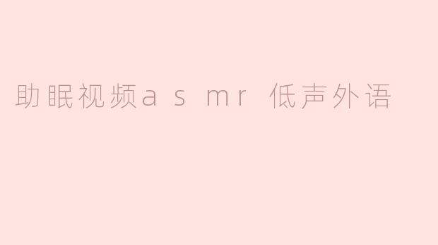 助眠视频asmr低声外语