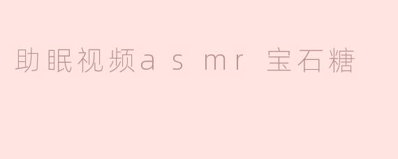 助眠视频asmr宝石糖