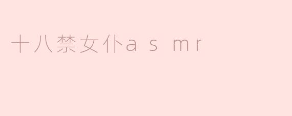 十八禁女仆asmr