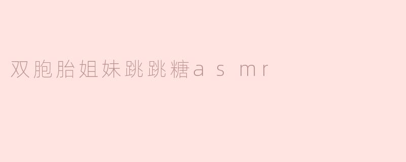 双胞胎姐妹跳跳糖asmr