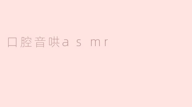 口腔音哄asmr
