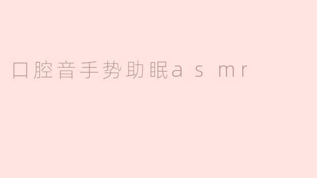 口腔音手势助眠asmr
