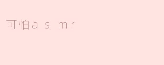 可怕asmr