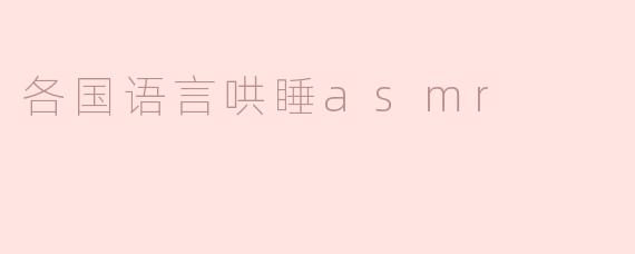 各国语言哄睡asmr