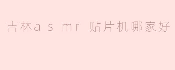 吉林asmr贴片机哪家好