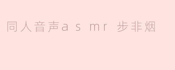 同人音声asmr步非烟